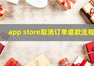 app store取消订单退款流程